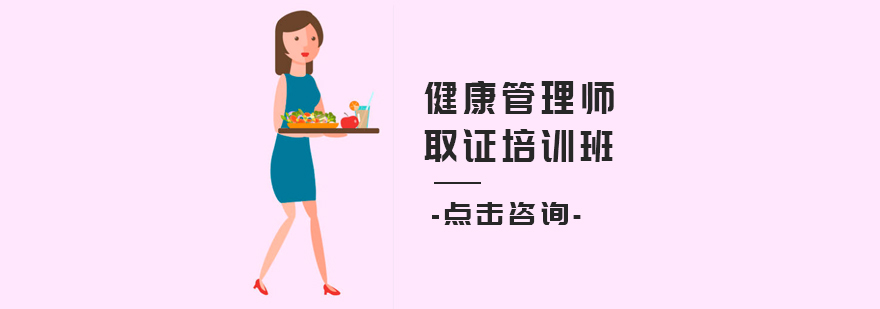 健康管理师培训班