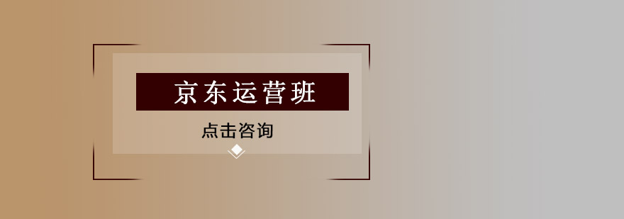 京东运营实训课堂