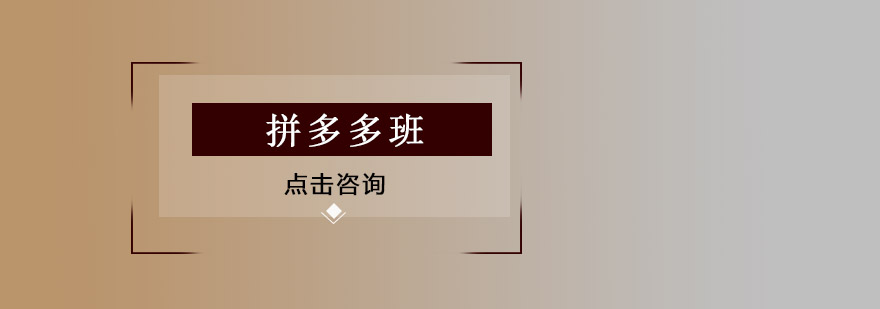 拼多多运营实战课堂