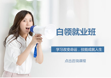 东莞虎门白领培训班