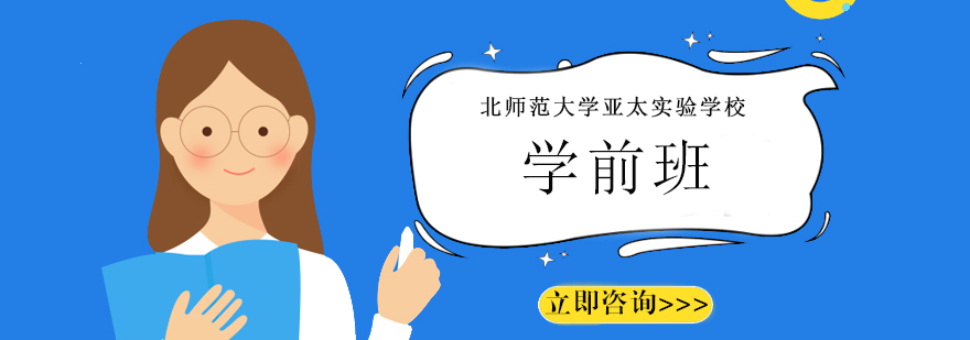 北师大学前班全景