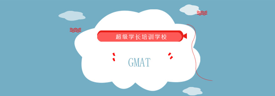 GMAT核心能力培养