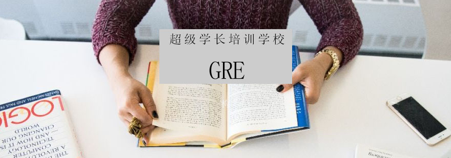 GRE考试培训