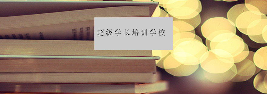 超级学长教学环境