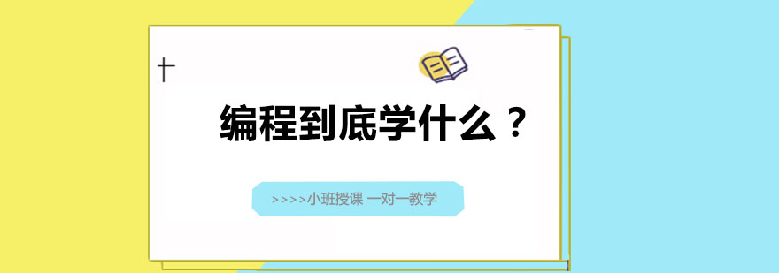 编程思维培养