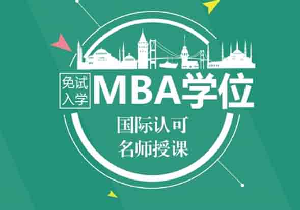 在职精英MBA备考全攻略