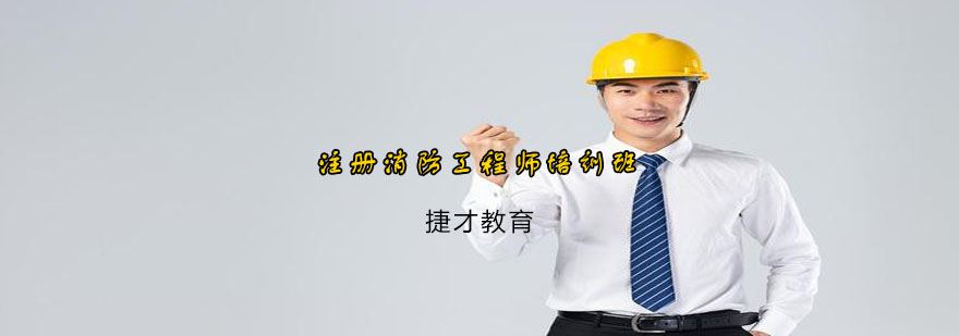 注册消防工程师培训班