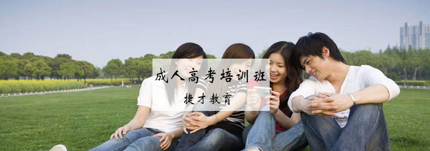 成人高考课程体系