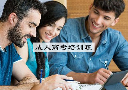 无锡成人高考培训班