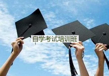 杭州自学考试培训班