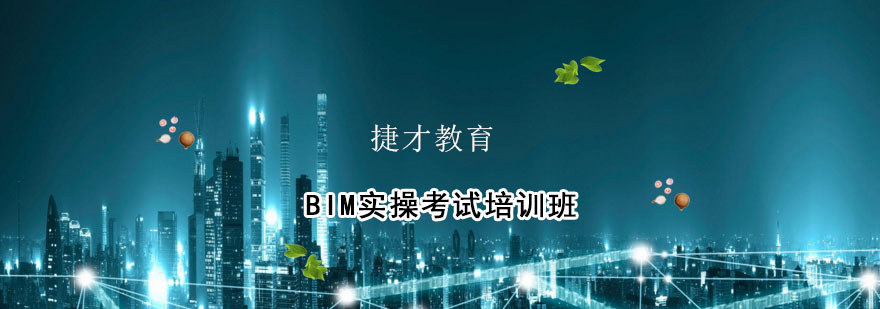 BIM实操考试培训班