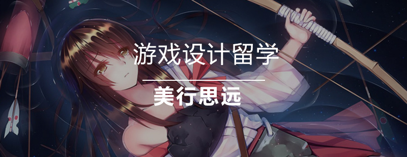 北京游戏设计留学培训机构