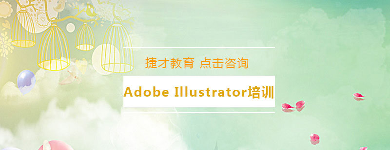 AdobeIllustrator培训班