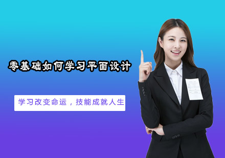 平面设计入门全攻略：从工具掌握到实战进阶