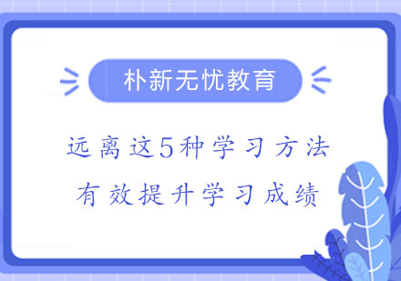警惕这五类学习误区，快速提升学习效率