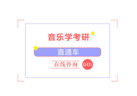 北京音乐学考研直通车