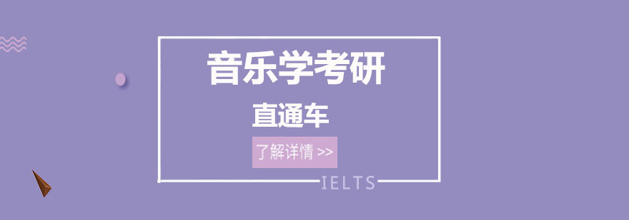 音乐学考研课程体系