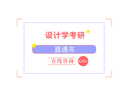 北京设计学考研直通车