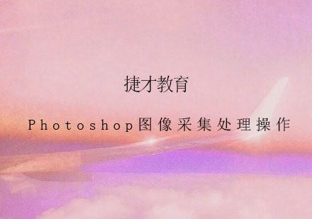 Photoshop图像采集处理操作培训班