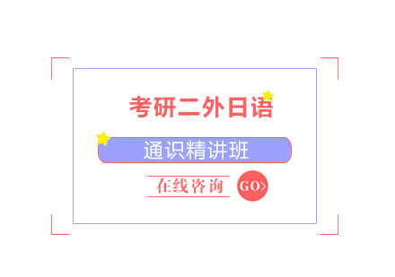 北京考研二外日语通识精讲班