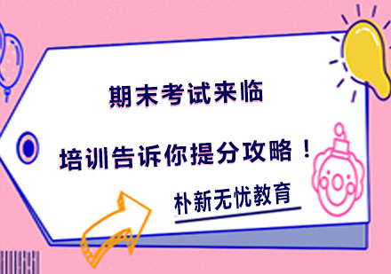 期末考试系统化提分方案深度解析