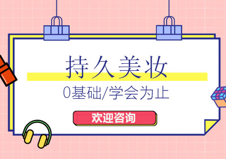 北京持久美妆培训班