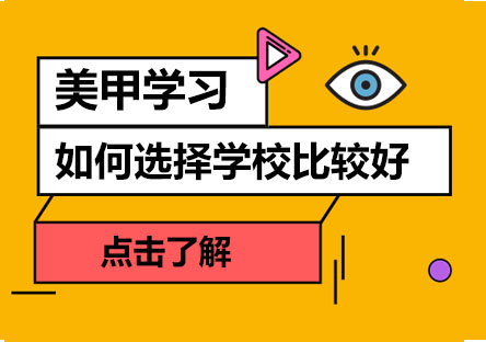 美甲学习如何选择学校比较好