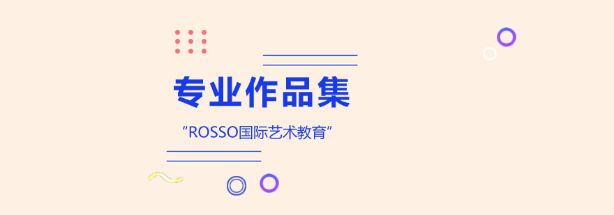 作品集创作指导