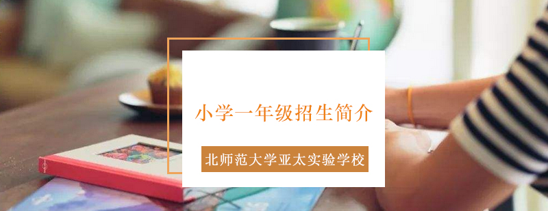 北师大亚太实验学校全景