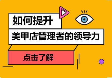 如何提升美甲店管理者的领导力