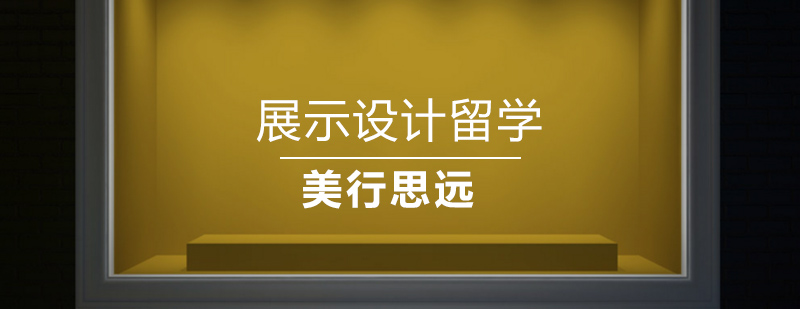 北京展示设计留学作品集培训哪家好