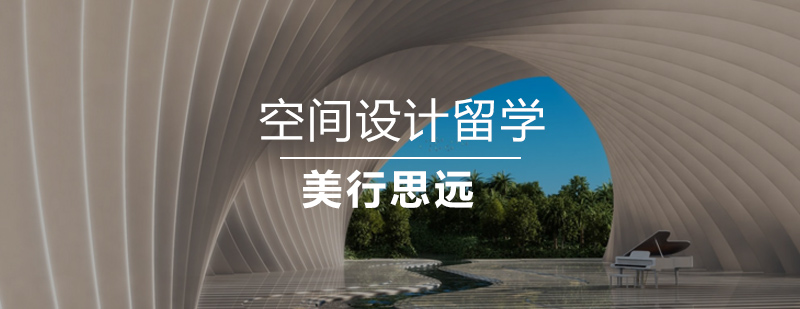 北京空间设计留学机构