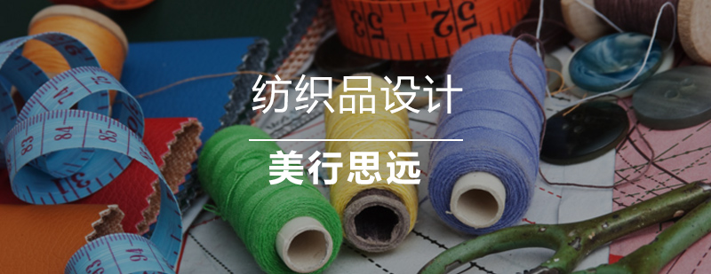 北京纺织品设计专业课程
