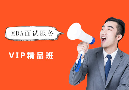 MBA面试服务VIP精品班