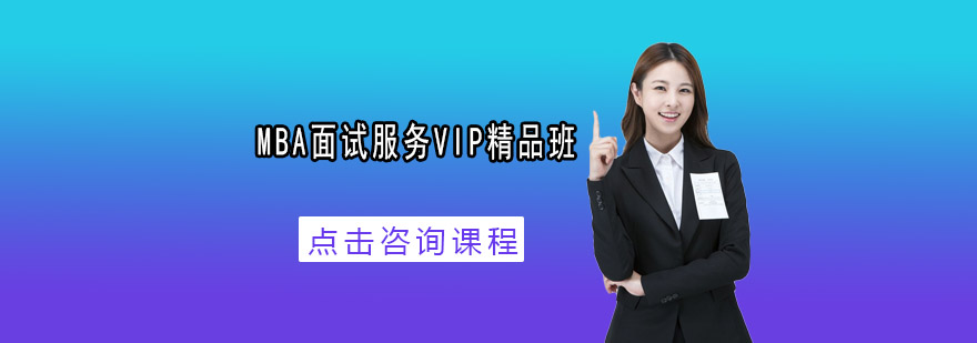 MBA面试服务VIP精品班