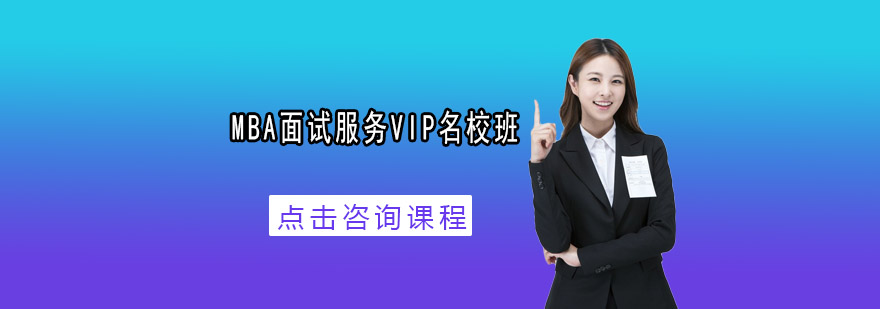 MBA面试服务VIP名校班