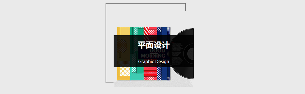 北京平面设计留学培训机构