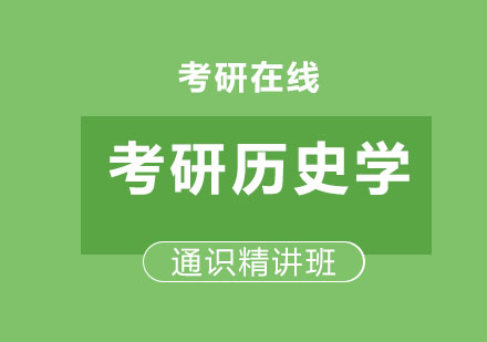 北京考研历史学通识精讲班
