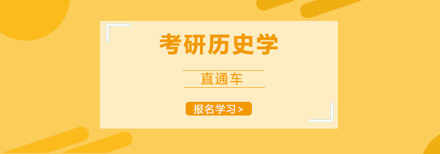 考研历史辅导课堂