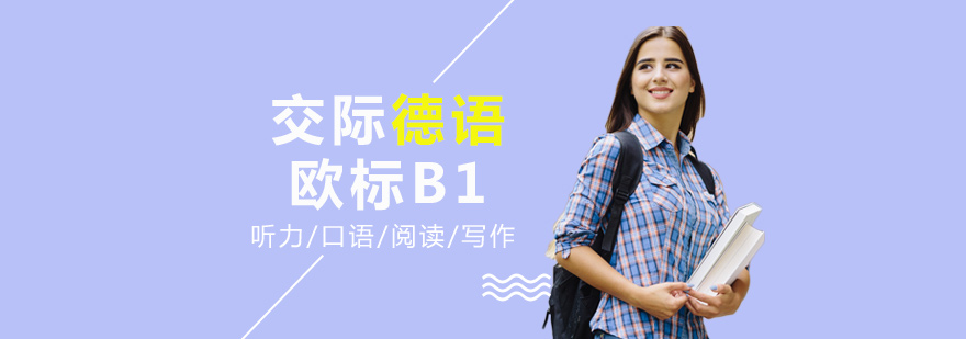 交际德语欧标B1