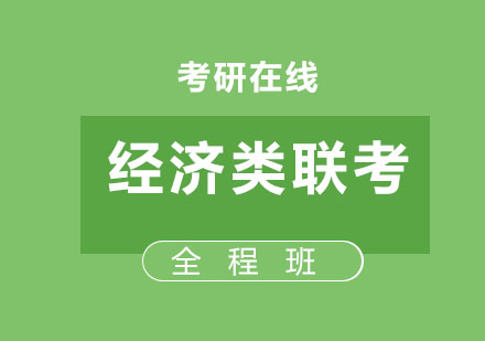 北京考研经济类联考全程班