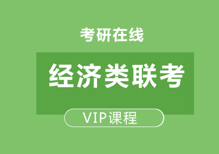 北京经济类联考vip课程
