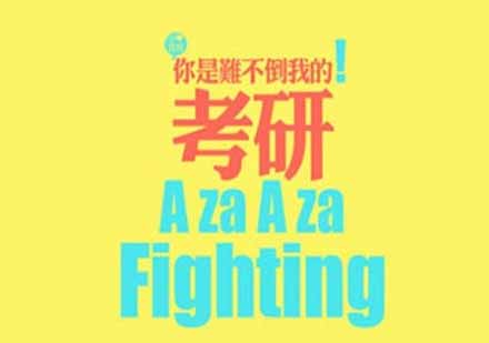 考研专业抉择指南：理性分析热门与兴趣的平衡之道