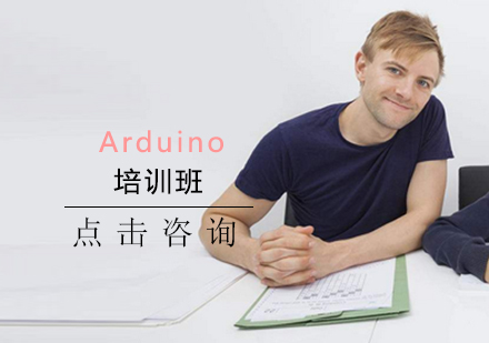 Arduino培训班