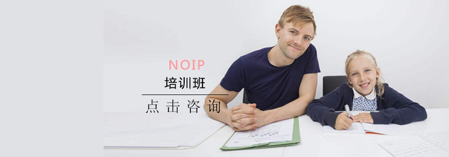 NOIP培训班