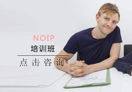 NOIP培训班