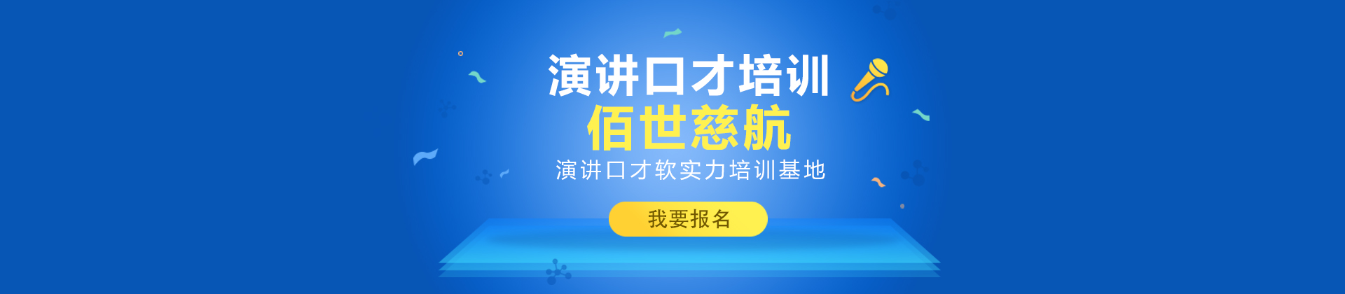 深圳佰世慈航口才培训学校