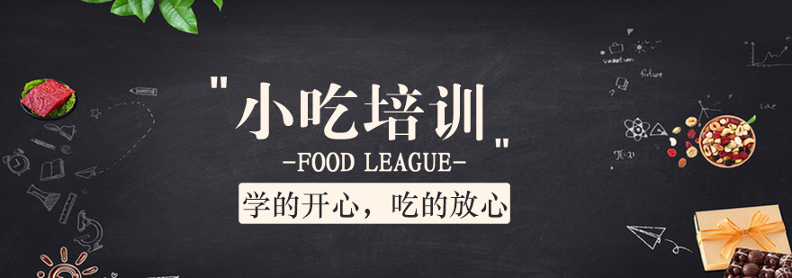 济南学小吃培训哪里好
