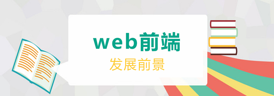 Web前端发展前景怎么样