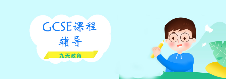 GCSE课程体系